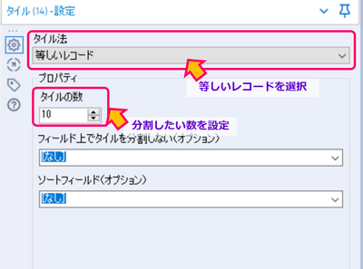 Alteryx デシル分析 ワークフロー説明 設定画面 setting Tile タイル.png